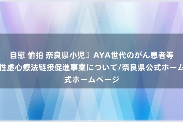 自慰 偷拍 奈良県小児・AYA世代のがん患者等の妊孕性虚心療法链接促進事業について/奈良県公式ホームページ