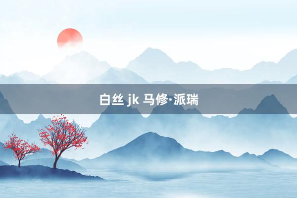 白丝 jk 马修·派瑞