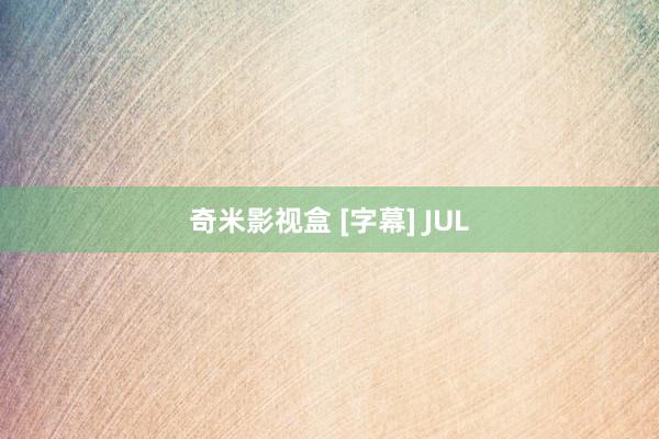 奇米影视盒 [字幕] JUL