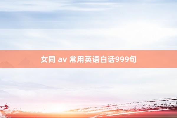 女同 av 常用英语白话999句