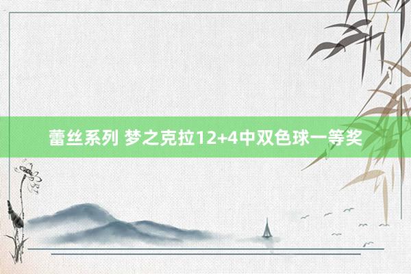 蕾丝系列 梦之克拉12+4中双色球一等奖